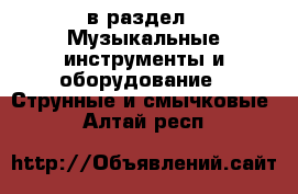  в раздел : Музыкальные инструменты и оборудование » Струнные и смычковые . Алтай респ.